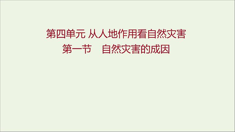 高中地理第四单元从人地作用看自然灾害课件+学案+课时评价+单元评价打包16套鲁教版必修101