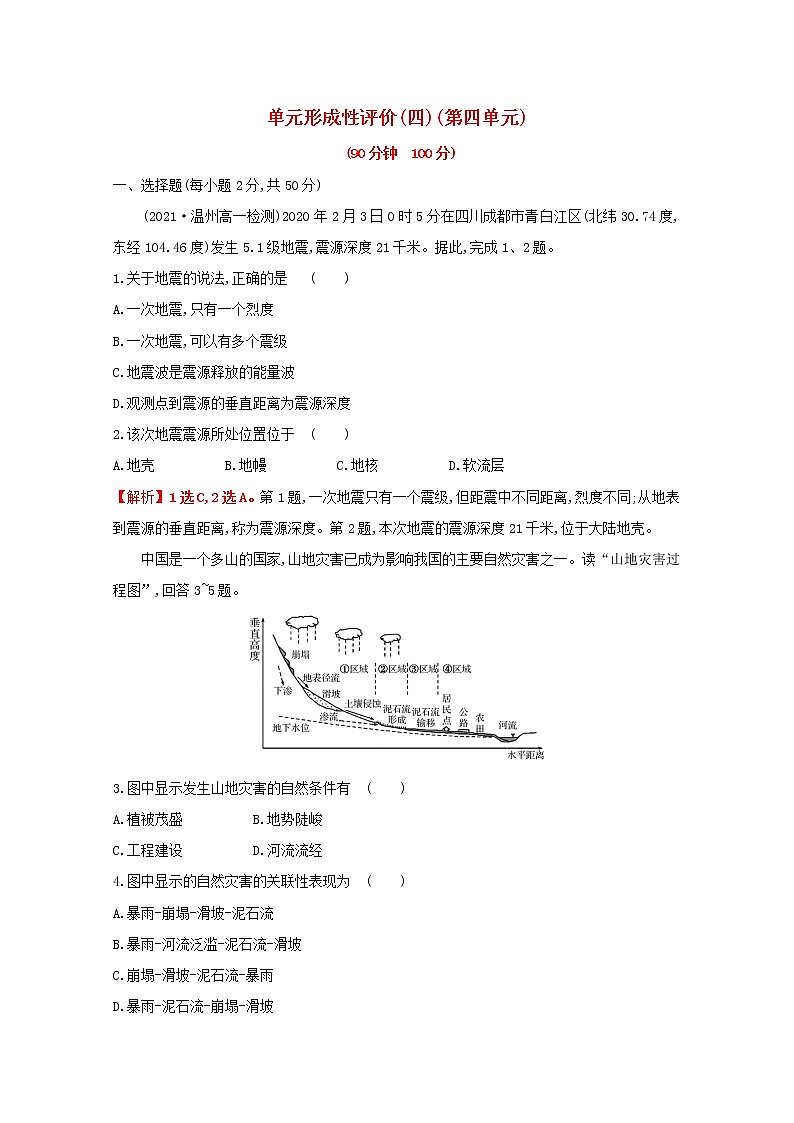 高中地理第四单元从人地作用看自然灾害课件+学案+课时评价+单元评价打包16套鲁教版必修101