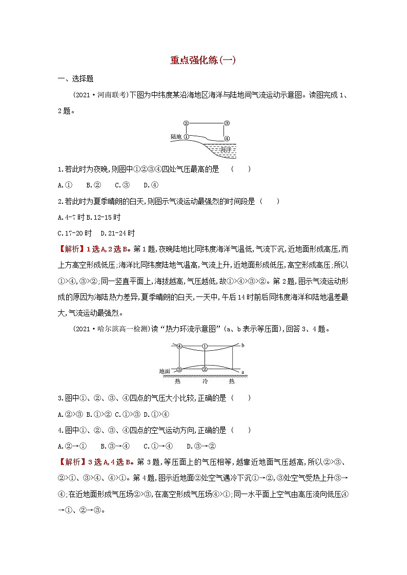 2021_2022学年新教材高中地理重点强化练一含解析鲁教版必修1第1页