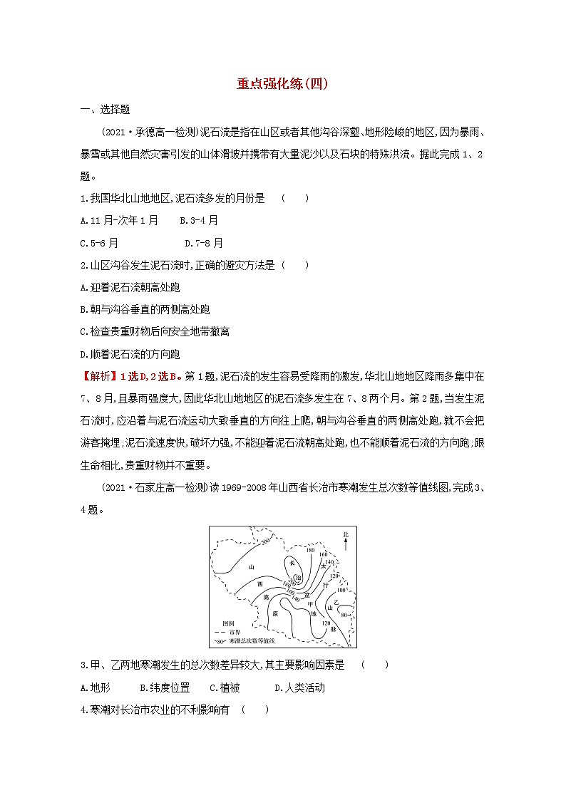 2021_2022学年新教材高中地理重点强化练四含解析鲁教版必修1第1页