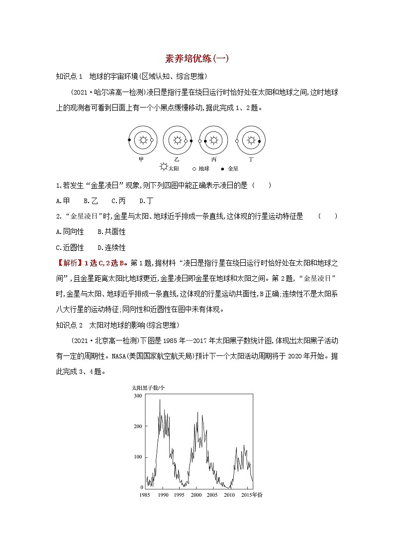 高中地理素养培优练打包8套鲁教版必修1课件PPT01