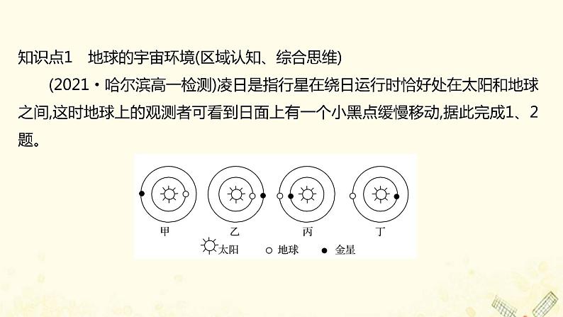 高中地理素养培优练打包8套鲁教版必修1课件PPT02