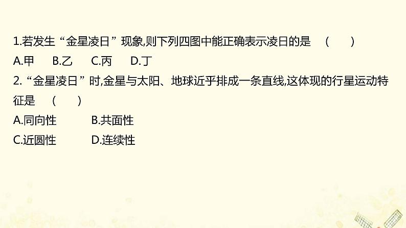高中地理素养培优练打包8套鲁教版必修1课件PPT03