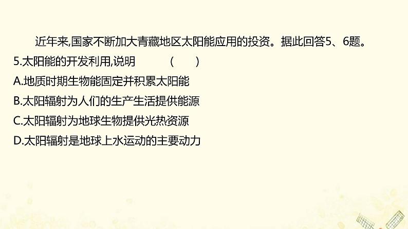 高中地理素养培优练打包8套鲁教版必修1课件PPT08