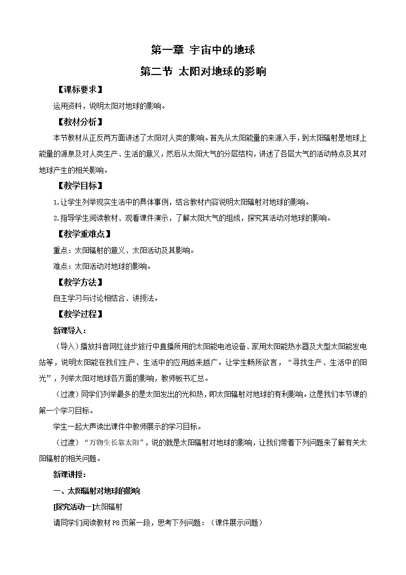 人教版（2019）高中地理 必修一  1-2 太阳对地球的影响 教案01