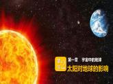 人教版（2019）高中地理 必修一  1-2 太阳对地球的影响 课件
