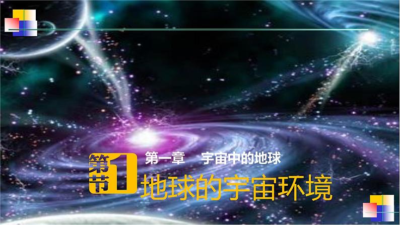 人教版（2019）高中地理 必修一 1-1 地球的宇宙环境 课件03