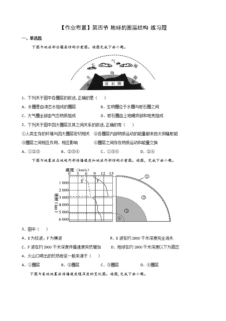 人教版（2019）高中地理 必修一 1-4 地球的圈层结构 习题01