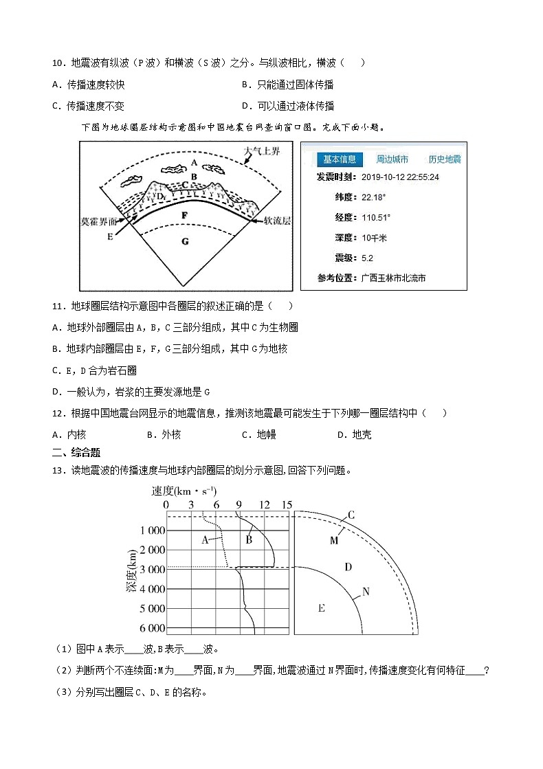 人教版（2019）高中地理 必修一 1-4 地球的圈层结构 习题03