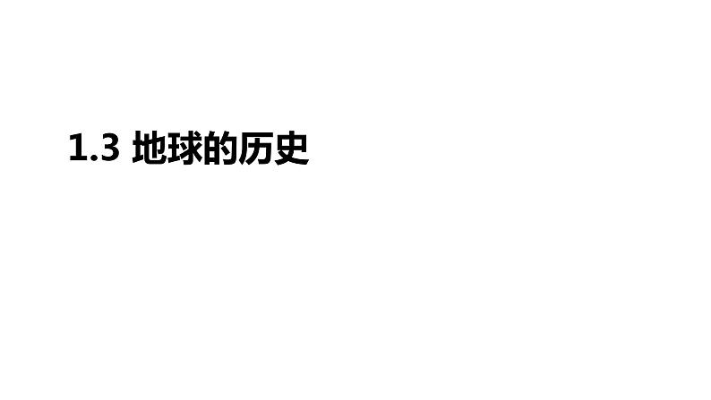 人教版（2019） 高中地理 必修第一册  1.3地球的历史-课件第1页