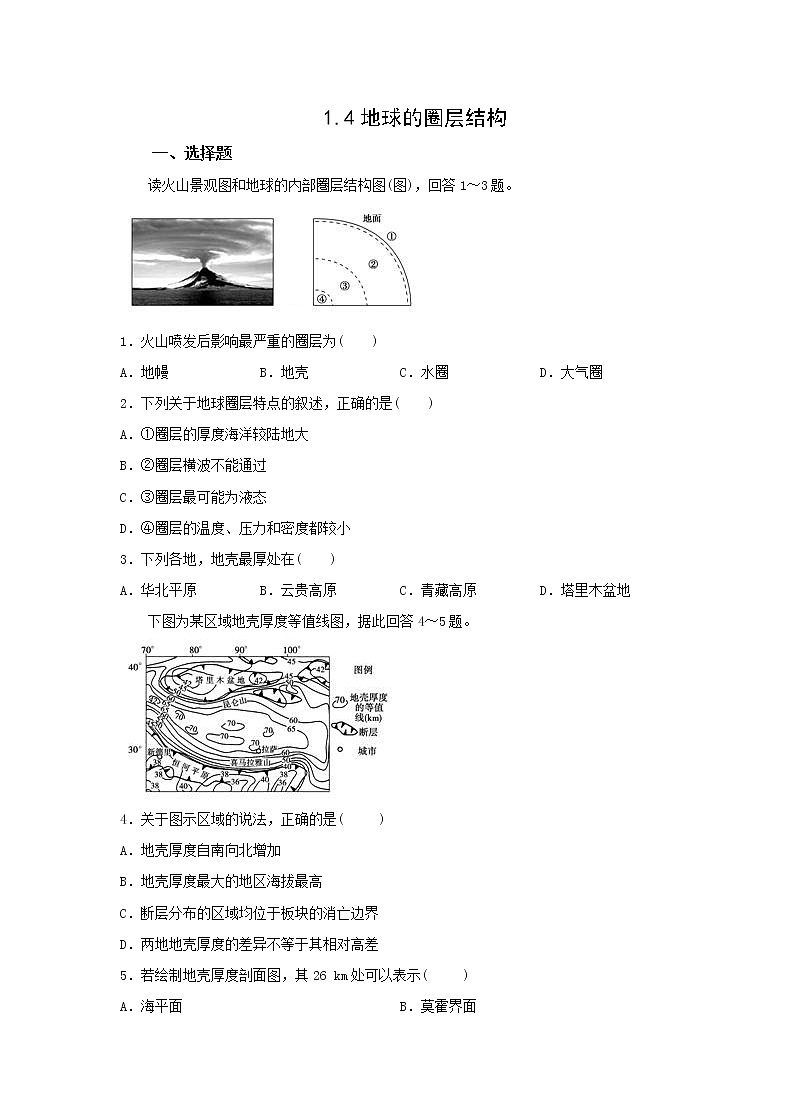 人教版（2019） 高中地理 必修第一册 1.4地球的圈层结构  作业 练习01