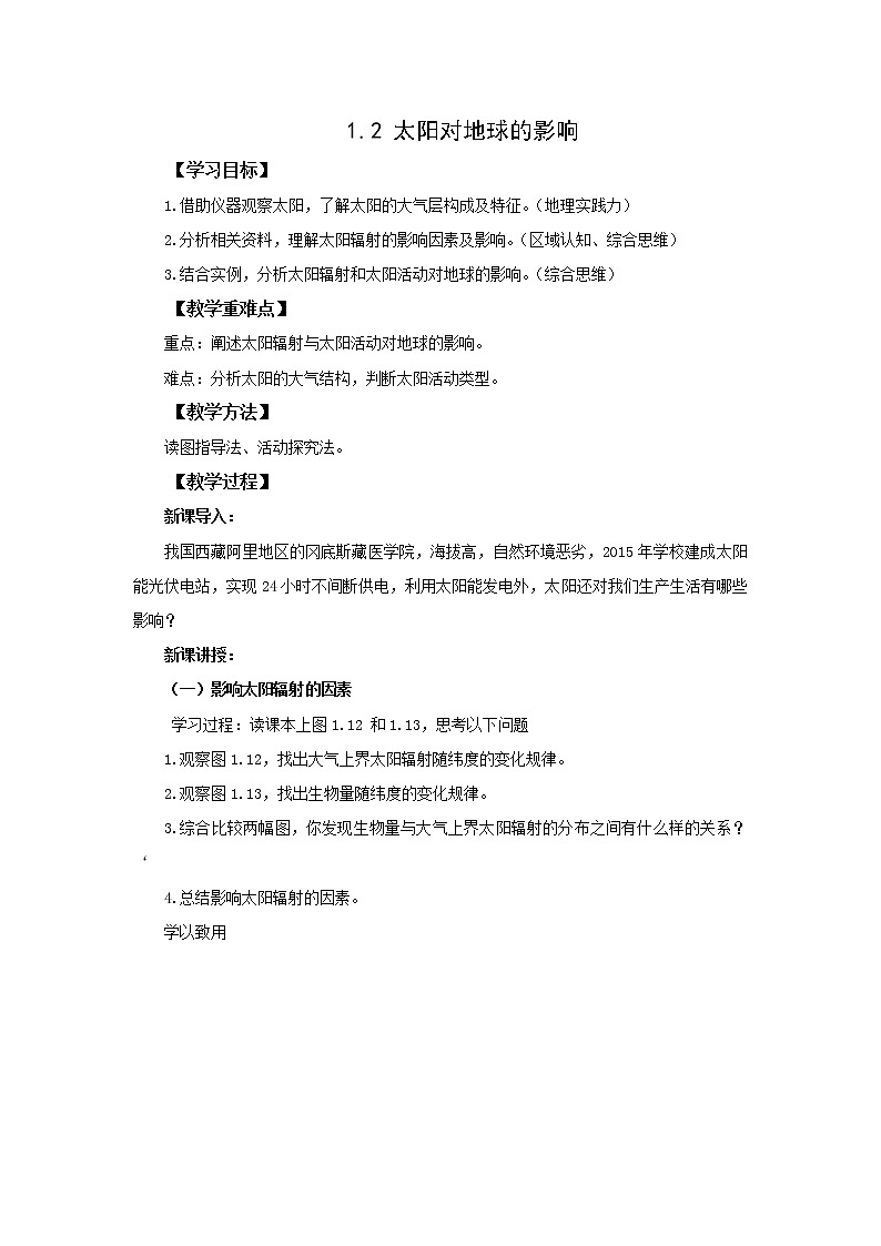 人教版（2019） 高中地理 必修第一册 1.2 太阳对地球的影响 导学案01