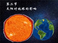高中地理人教版 (2019)必修 第一册第二节 太阳对地球的影响课前预习课件ppt