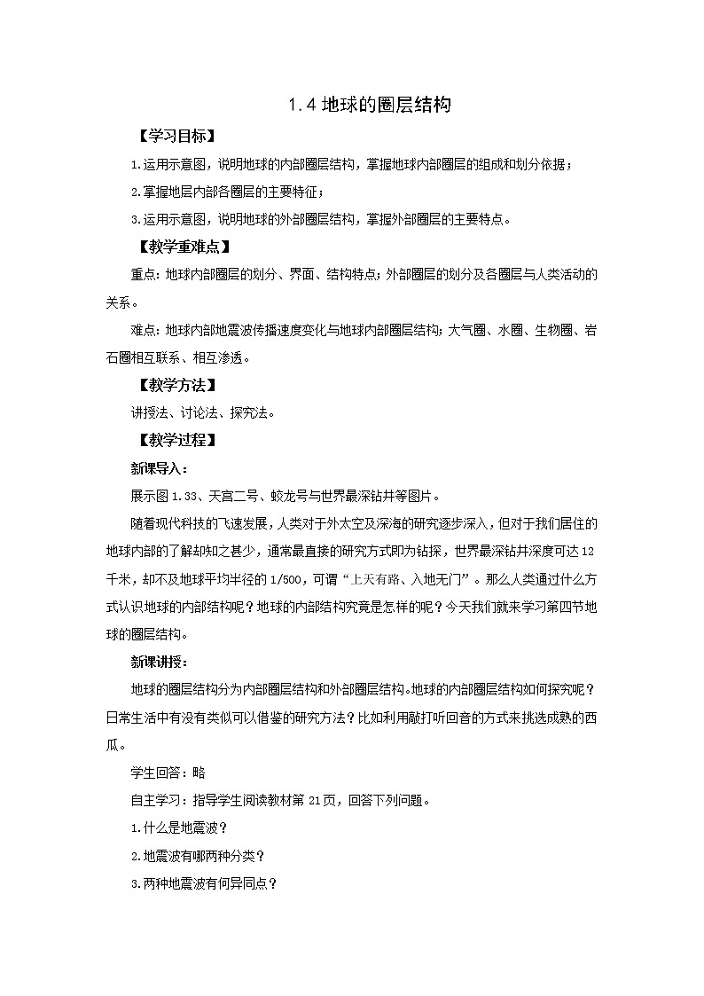 人教版（2019） 高中地理 必修第一册 1.4地球的圈层结构  教案01