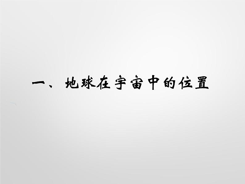 人教版（2019）高中地理 必修第一册 1.1 地球的宇宙环境课件PPT03