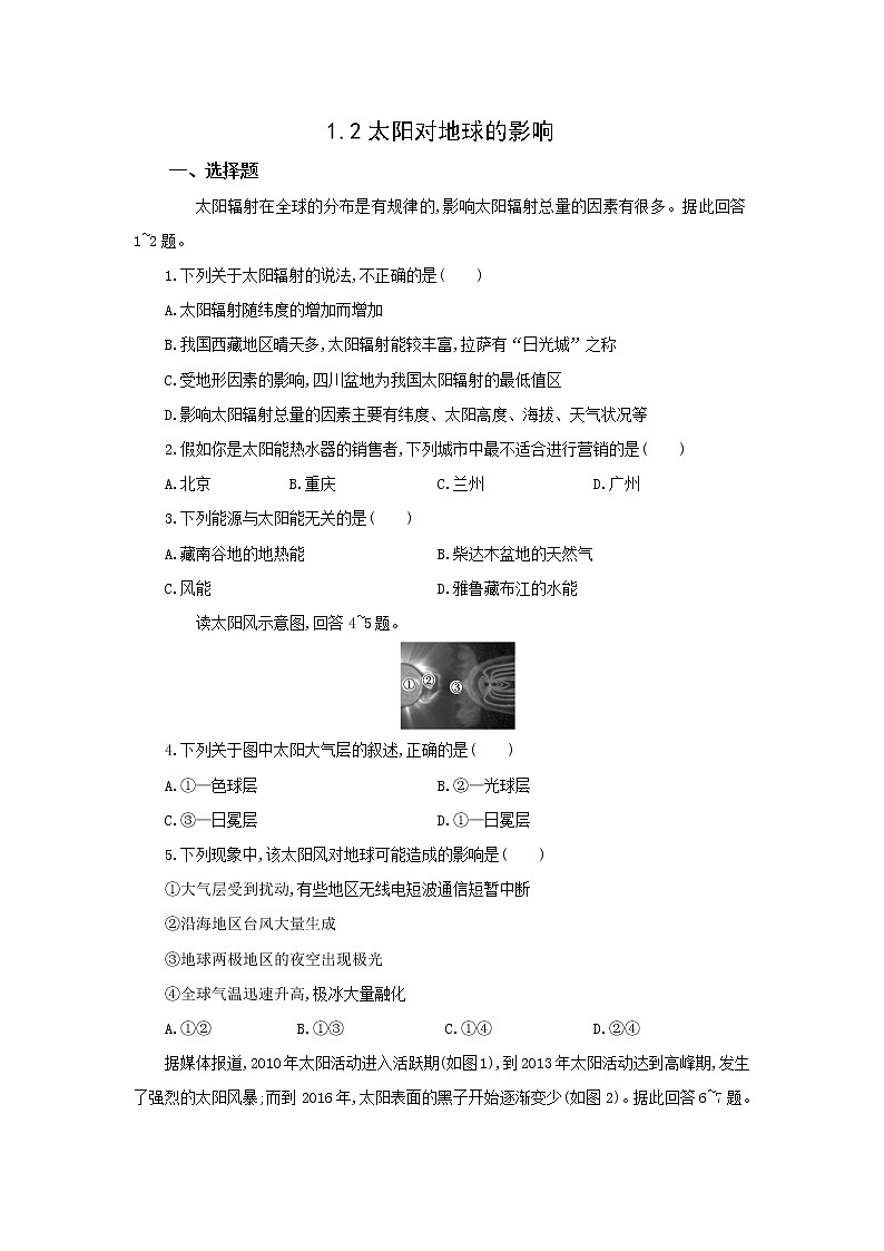 人教版（2019）高中地理 必修第一册 1.2 太阳对地球的影响 作业 练习01