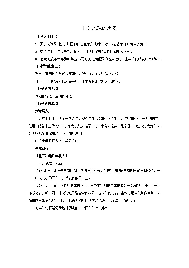 人教版（2019）高中地理 必修第一册 1.3 《地球的历史》教案01