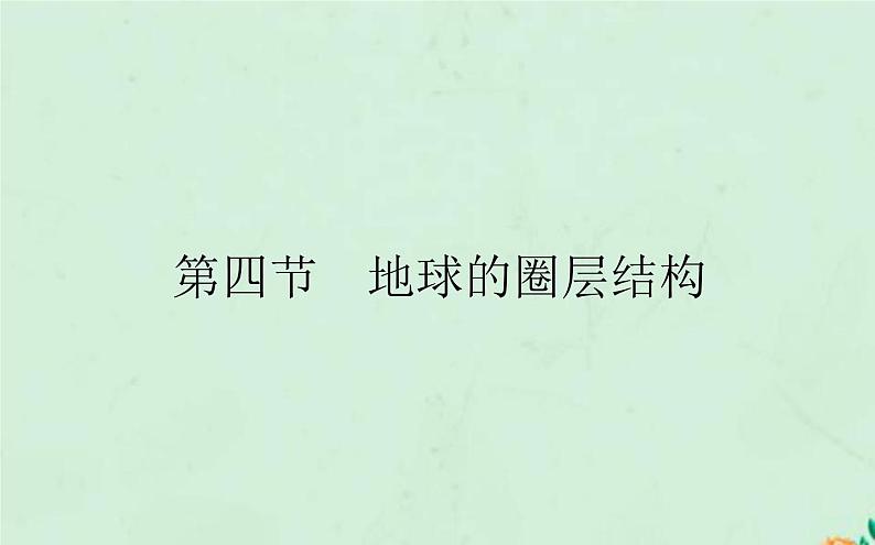 2021_2022学年新教材高中地理第一章宇宙中的地球第四节地球的圈层结构课件新人教版必修第一册第1页