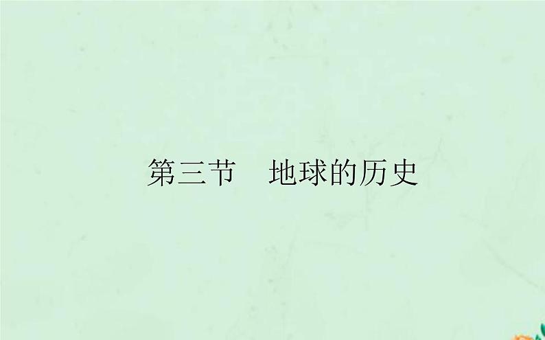 2021_2022学年新教材高中地理第一章宇宙中的地球第三节地球的历史课件新人教版必修第一册第1页