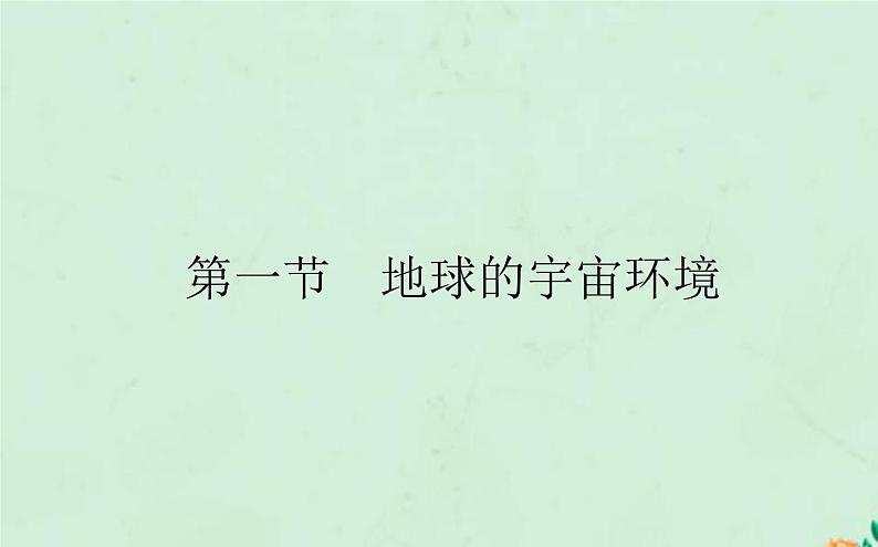 2021_2022学年新教材高中地理第一章宇宙中的地球第一节地球的宇宙环境课件新人教版必修第一册第1页