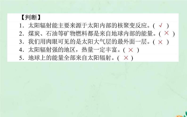 2021_2022学年新教材高中地理第一章宇宙中的地球第二节太阳对地球的影响课件新人教版必修第一册第5页
