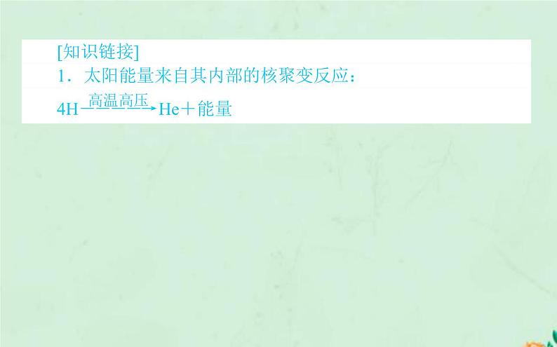 2021_2022学年新教材高中地理第一章宇宙中的地球第二节太阳对地球的影响课件新人教版必修第一册第6页