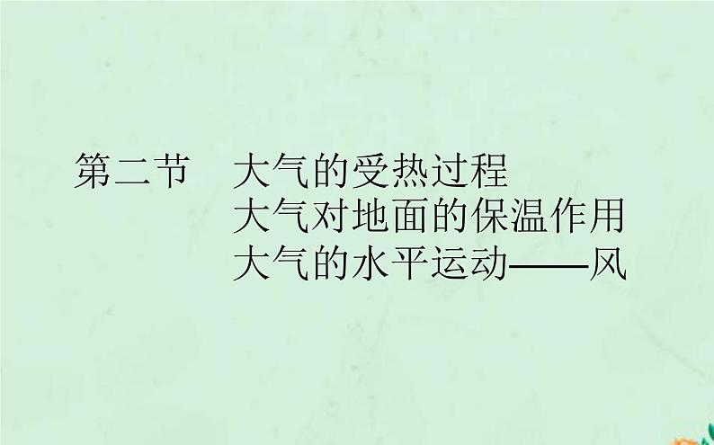 高中地理第二章地球上的大气课件+教案打包4套新人教版必修第一册01