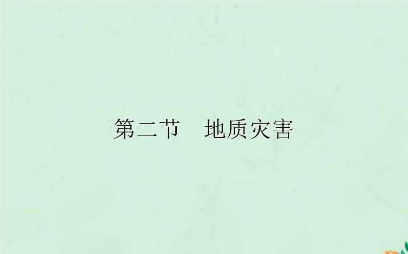 2021_2022学年新教材高中地理第六章自然灾害第二节地质灾害课件新人教版必修第一册第1页