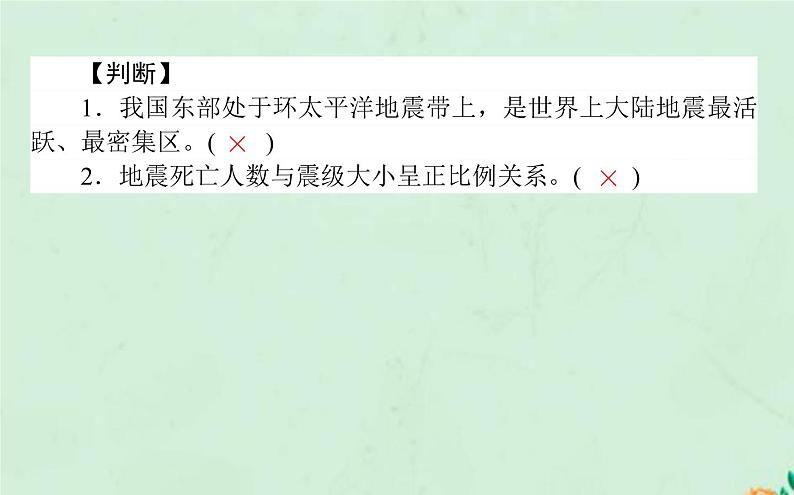 2021_2022学年新教材高中地理第六章自然灾害第二节地质灾害课件新人教版必修第一册第7页