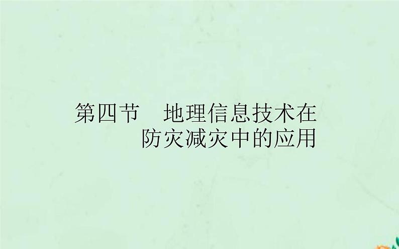 2021_2022学年新教材高中地理第六章自然灾害第四节地理信息技术在防灾减灾中的应用课件新人教版必修第一册第1页