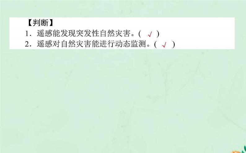 2021_2022学年新教材高中地理第六章自然灾害第四节地理信息技术在防灾减灾中的应用课件新人教版必修第一册第5页