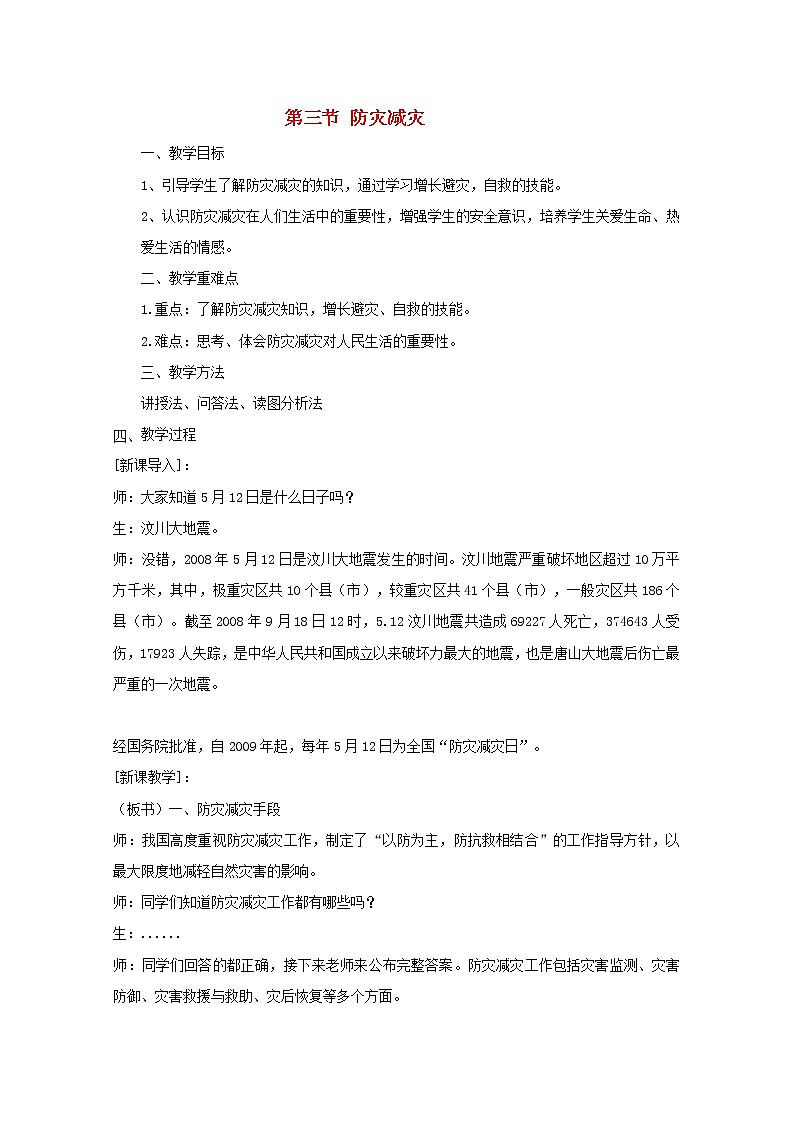 2021_2022学年新教材高中地理第六章自然灾害第三节防灾减灾教案新人教版必修第一册第1页