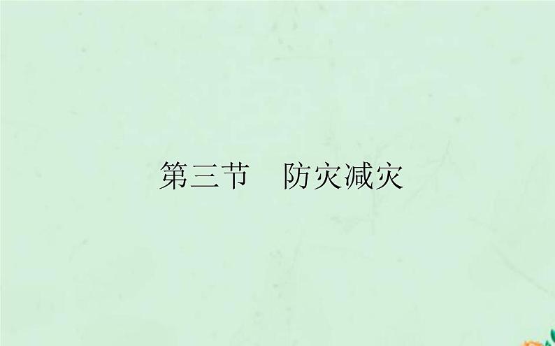 2021_2022学年新教材高中地理第六章自然灾害第三节防灾减灾课件新人教版必修第一册第1页