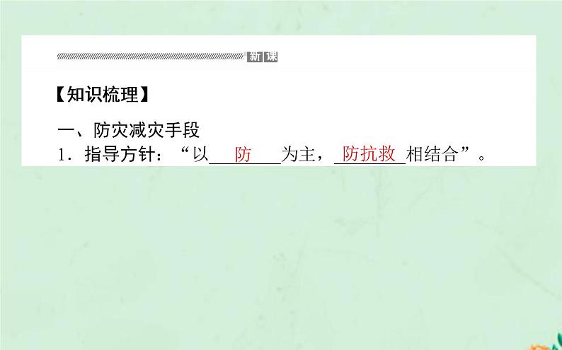 2021_2022学年新教材高中地理第六章自然灾害第三节防灾减灾课件新人教版必修第一册第3页