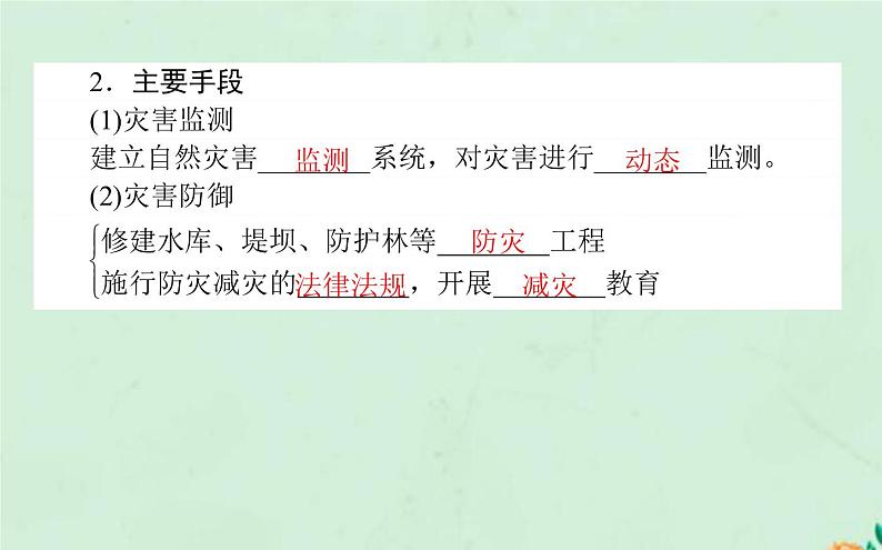 2021_2022学年新教材高中地理第六章自然灾害第三节防灾减灾课件新人教版必修第一册第4页
