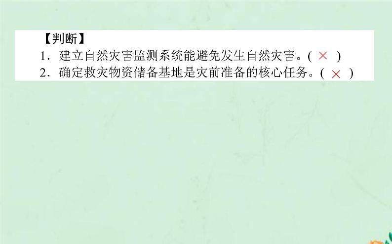 2021_2022学年新教材高中地理第六章自然灾害第三节防灾减灾课件新人教版必修第一册第6页