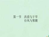 高中地理第六章自然灾害课件+教案打包8套新人教版必修第一册