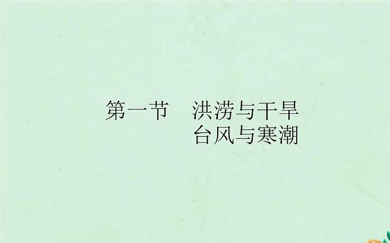 2021_2022学年新教材高中地理第六章自然灾害第一节气象灾害课件新人教版必修第一册第1页