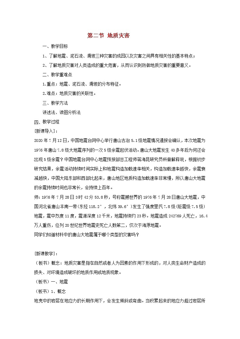 2021_2022学年新教材高中地理第六章自然灾害第二节地质灾害教案新人教版必修第一册第1页