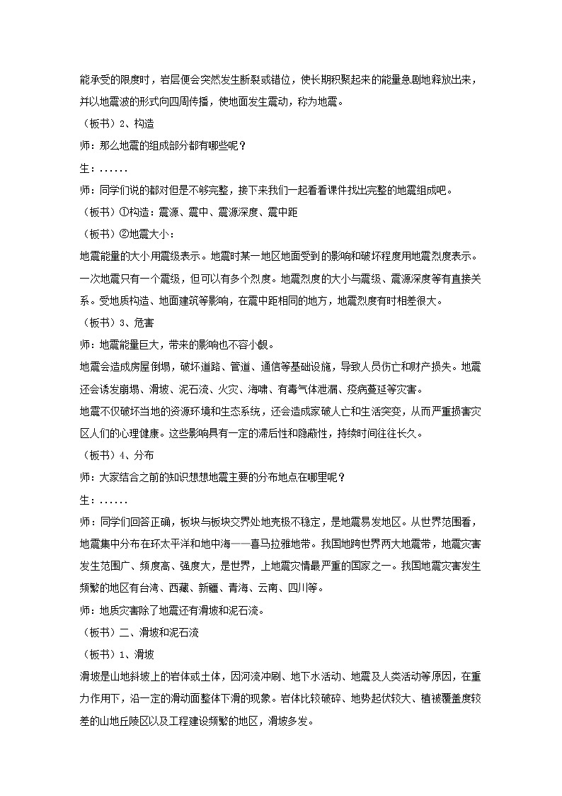 2021_2022学年新教材高中地理第六章自然灾害第二节地质灾害教案新人教版必修第一册第2页