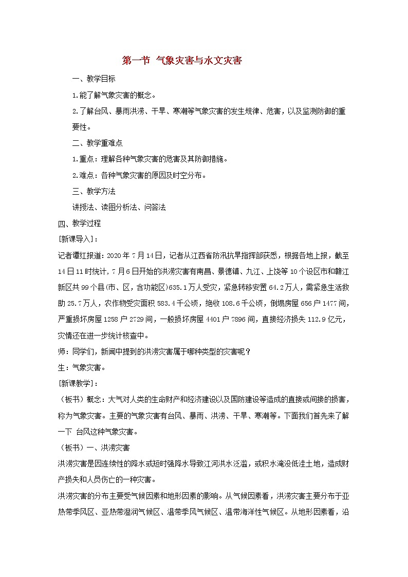 2021_2022学年新教材高中地理第六章自然灾害第一节气象灾害教案新人教版必修第一册第1页