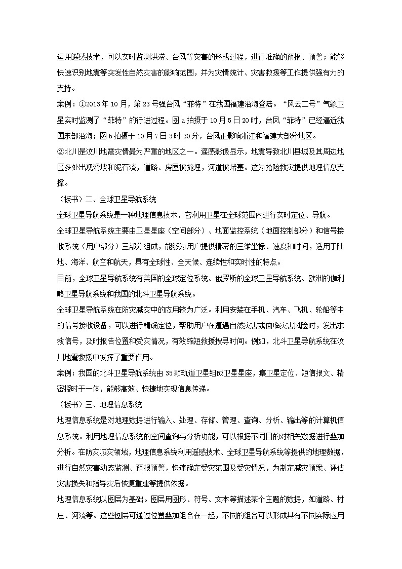 2021_2022学年新教材高中地理第六章自然灾害第四节地理信息技术在防灾减灾中的应用教案新人教版必修第一册第2页
