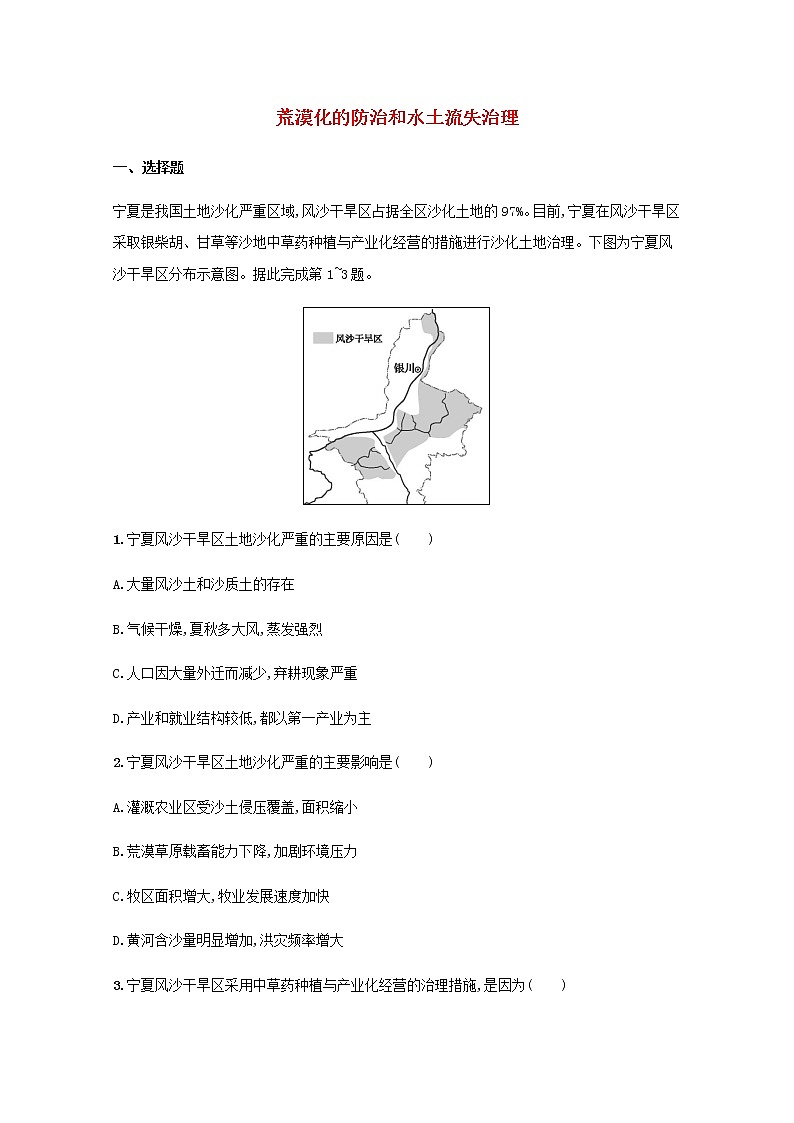 高考地理一轮复习考点规范练28荒漠化的防治和水土流失治理含解析新人教版01