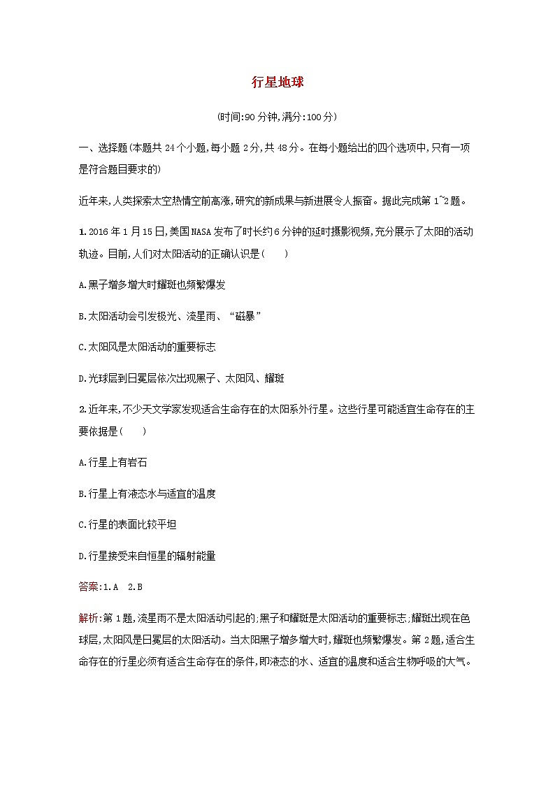 高考地理一轮复习第二章行星地球检测含解析新人教版第1页