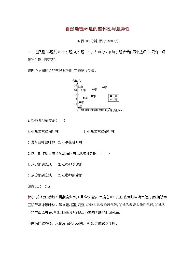 高考地理一轮复习第六章自然地理环境的整体性与差异性检测含解析新人教版第1页