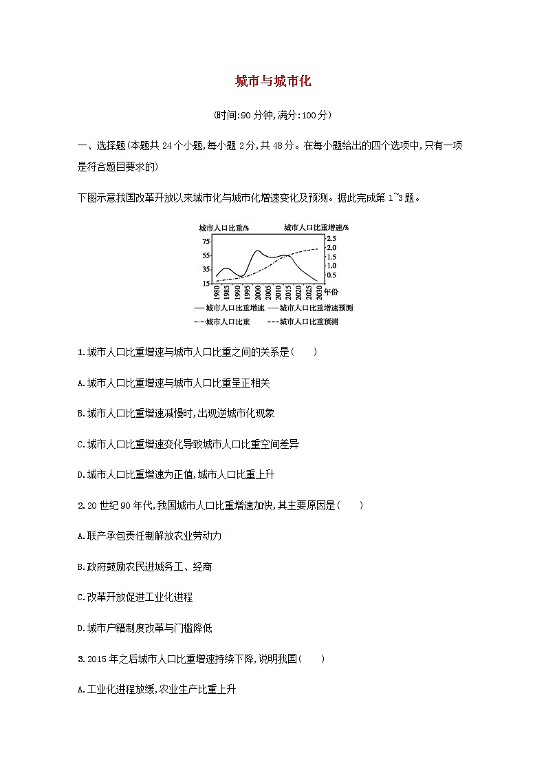 高考地理一轮复习第八章城市与城市化检测含解析新人教版第1页