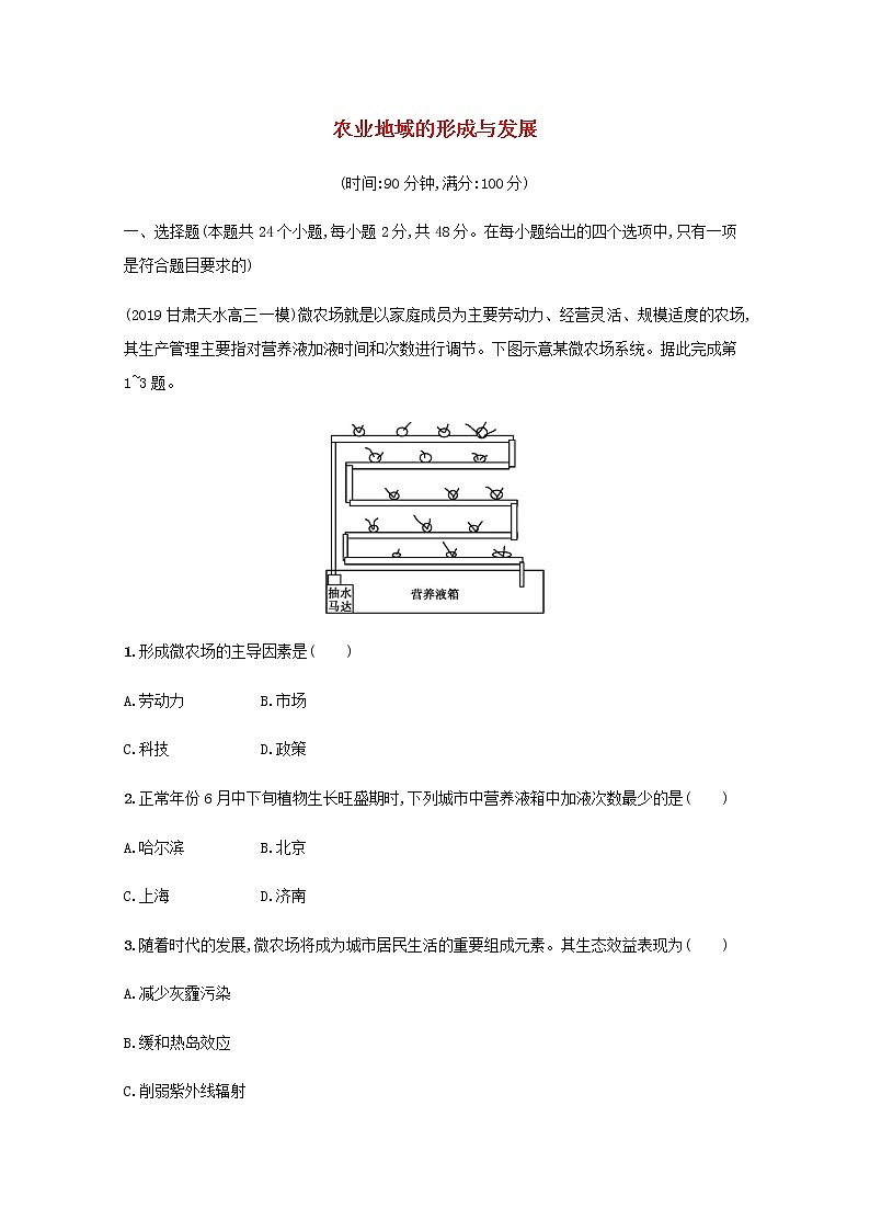 高考地理一轮复习第九章农业地域的形成与发展检测含解析新人教版01