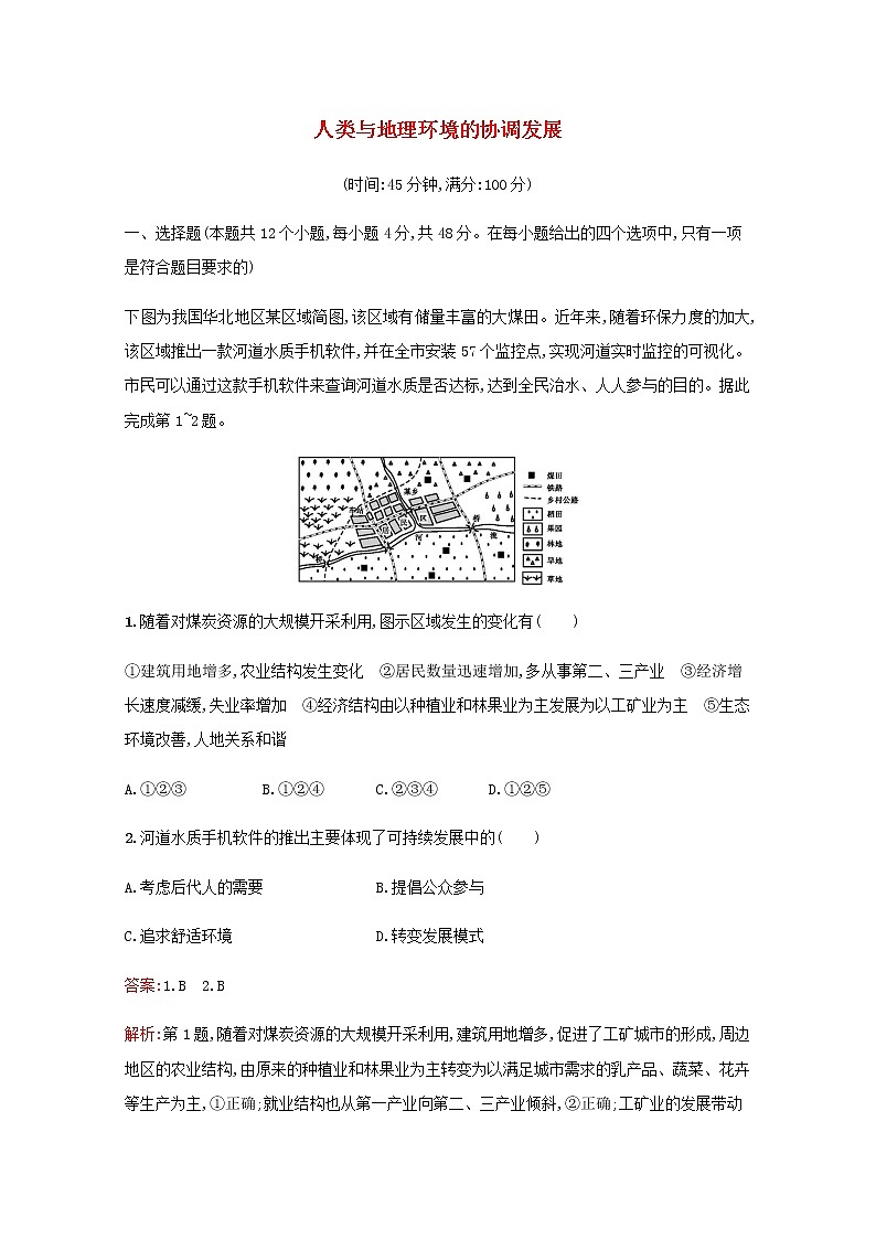 高考地理一轮复习第十二章人类与地理环境的协调发展检测含解析新人教版第1页