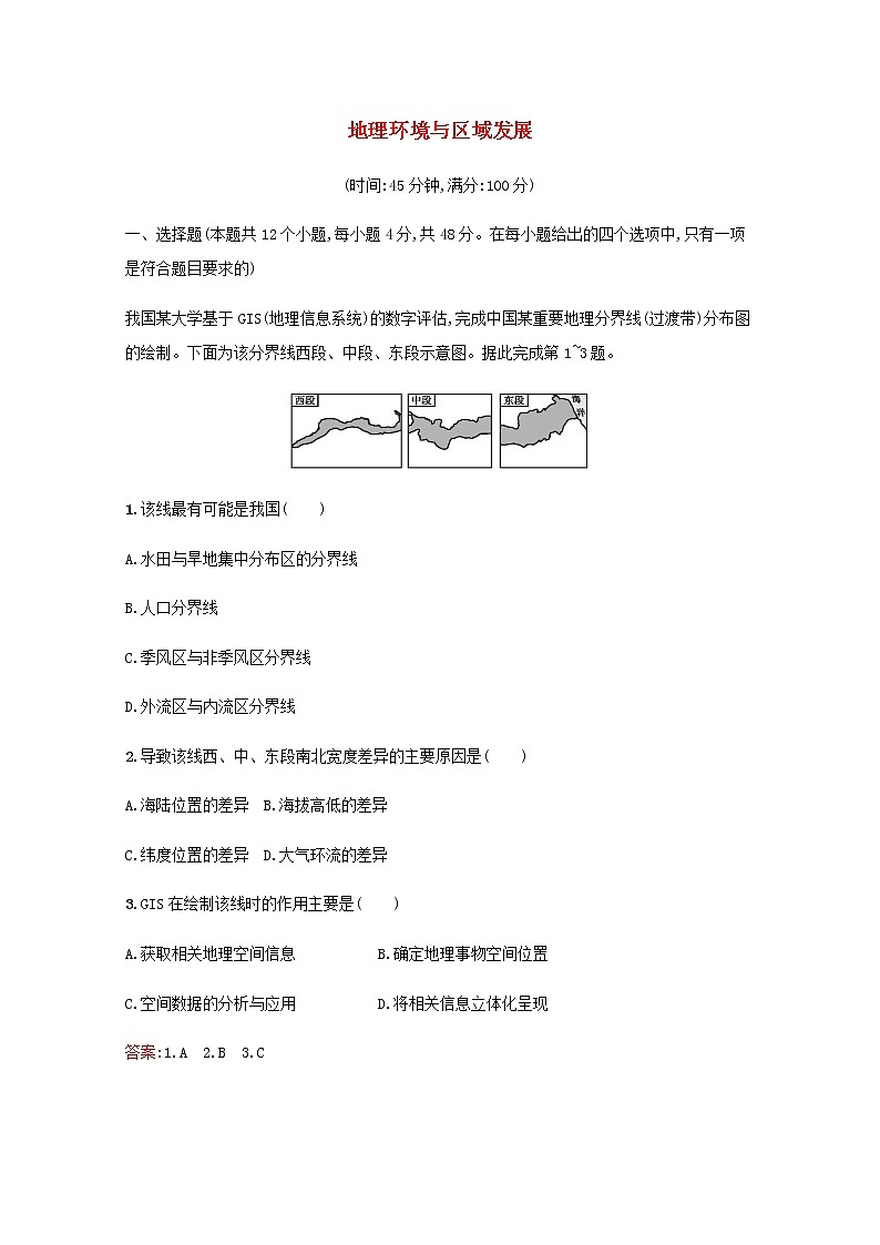 高考地理一轮复习第十三章地理环境与区域发展检测含解析新人教版01