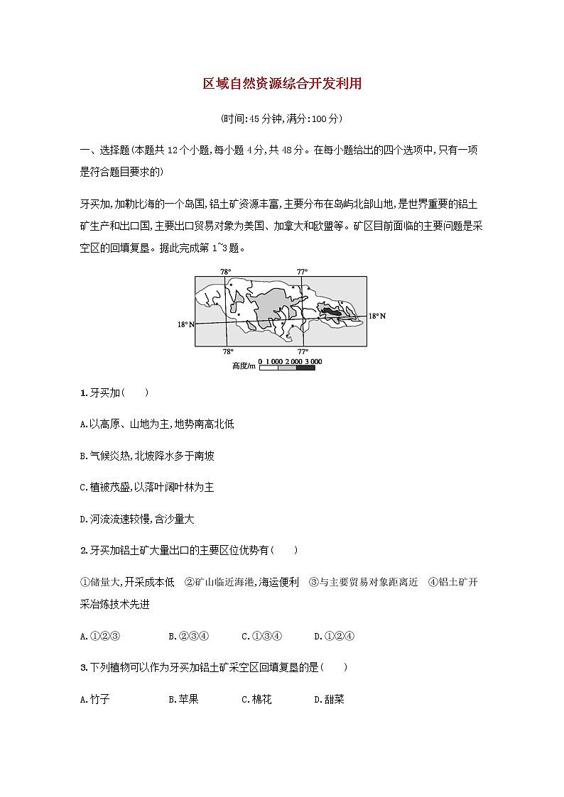 高考地理一轮复习第十五章区域自然资源综合开发利用检测含解析新人教版第1页